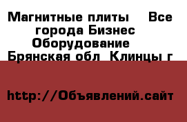 Магнитные плиты. - Все города Бизнес » Оборудование   . Брянская обл.,Клинцы г.